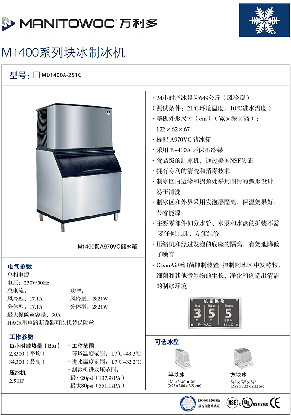 万利多Manitowoc制冰机M1400