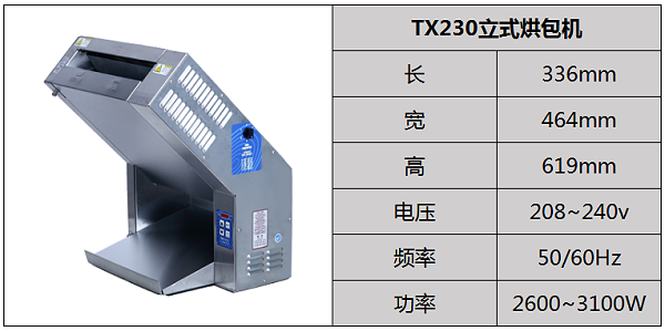 TX230立式烘包机
