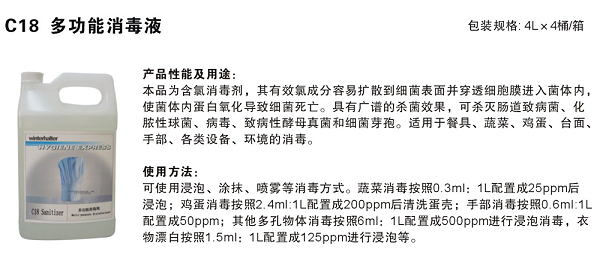 C18 多功能消毒液