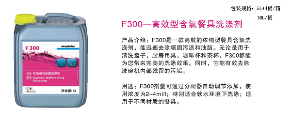 F300—高效型含氯餐具洗涤剂