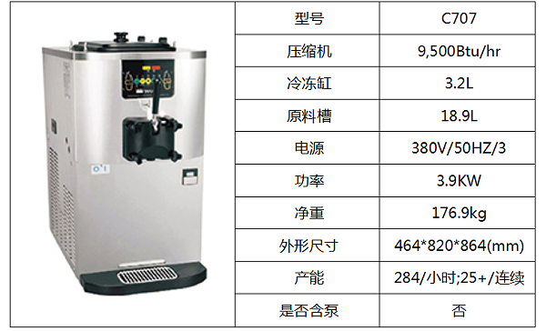 泰而勒 C707软式冰淇淋机（单缸）