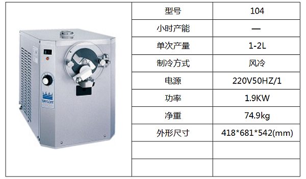 泰而勒 104硬式冰淇淋机（单缸）